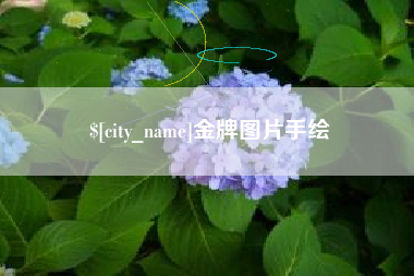 泗阳金牌图片手绘