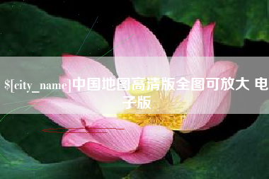 泗阳中国地图高清版全图可放大 电子版