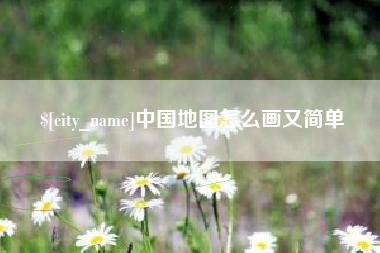 泗阳中国地图怎么画又简单