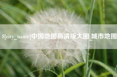 泗阳中国地图高清版大图 城市地图