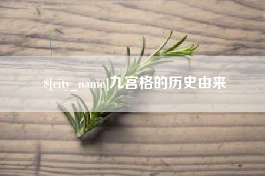 泗阳九宫格的历史由来