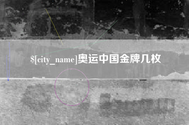 泗阳奥运中国金牌几枚