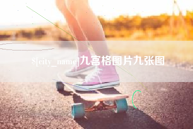 泗阳九宫格图片九张图