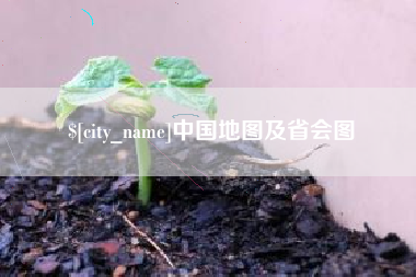 泗阳中国地图及省会图