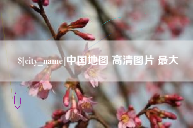 泗阳中国地图 高清图片 最大
