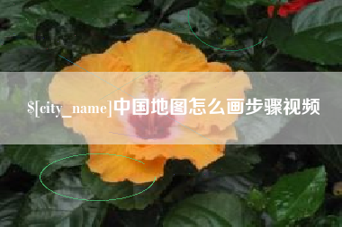泗阳中国地图怎么画步骤视频