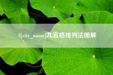 泗阳九宫格排列法图解