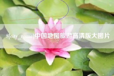 泗阳中国地图旅游高清版大图片