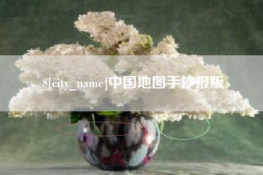 泗阳中国地图手抄报版