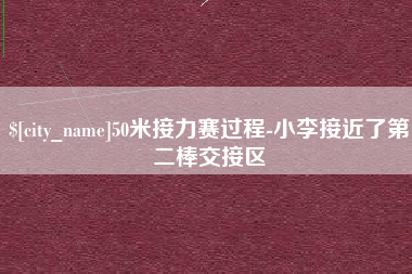 泗阳50米接力赛过程-小李接近了第二棒交接区