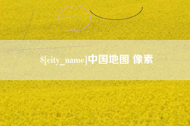 泗阳中国地图 像素