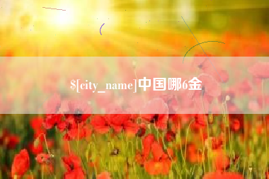 泗阳中国哪6金
