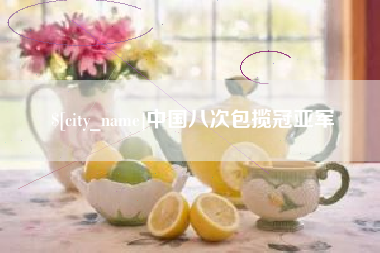 泗阳中国八次包揽冠亚军