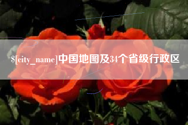 泗阳中国地图及34个省级行政区