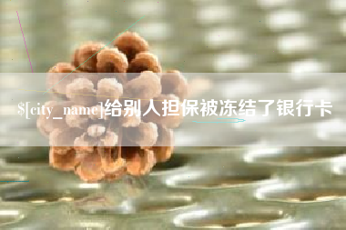 泗阳给别人担保被冻结了银行卡