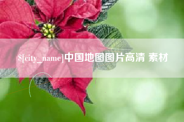 泗阳中国地图图片高清 素材