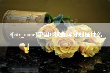 泗阳中国18枚金牌分别是什么