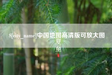 泗阳中国地图高清版可放大图