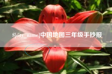泗阳中国地图三年级手抄报