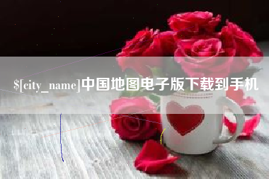 泗阳中国地图电子版下载到手机