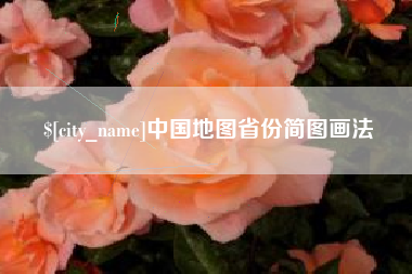 泗阳中国地图省份简图画法