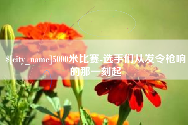 泗阳5000米比赛-选手们从发令枪响的那一刻起