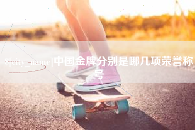 泗阳中国金牌分别是哪几项荣誉称号