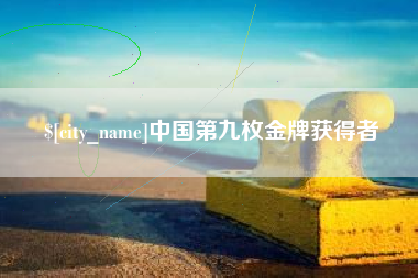 泗阳中国第九枚金牌获得者