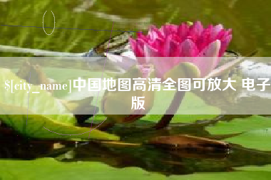 泗阳中国地图高清全图可放大 电子版
