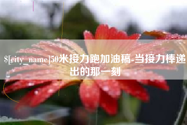 泗阳50米接力跑加油稿-当接力棒递出的那一刻