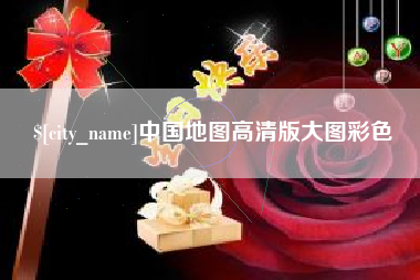 泗阳中国地图高清版大图彩色