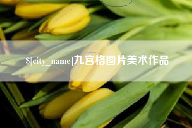 泗阳九宫格图片美术作品