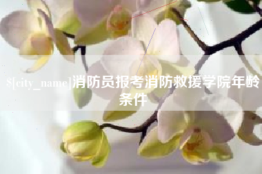 泗阳消防员报考消防救援学院年龄条件