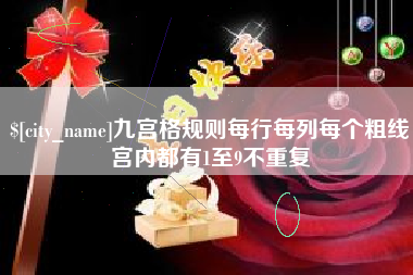 泗阳九宫格规则每行每列每个粗线宫内都有1至9不重复