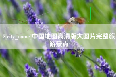 泗阳中国地图高清版大图片完整旅游景点