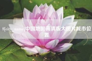 泗阳中国地图高清版大图片城市位置
