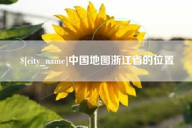 泗阳中国地图浙江省的位置