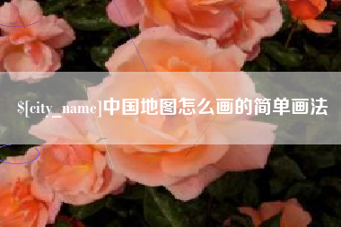 泗阳中国地图怎么画的简单画法