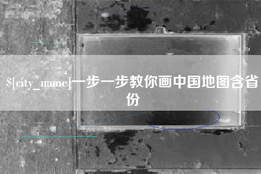 泗阳一步一步教你画中国地图含省份