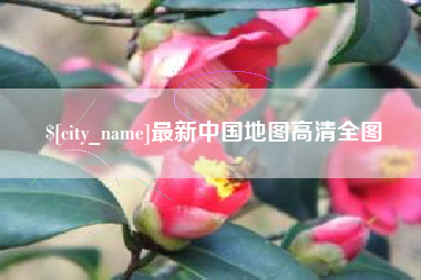 泗阳最新中国地图高清全图