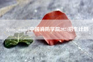 泗阳中国消防学院2021招生计划