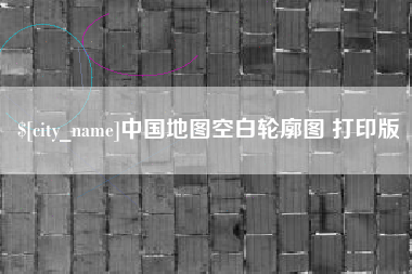 泗阳中国地图空白轮廓图 打印版