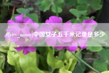 泗阳中国女子五千米记录是多少