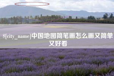 泗阳中国地图简笔画怎么画又简单又好看