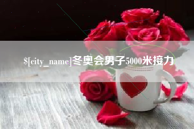 泗阳冬奥会男子5000米接力