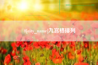 泗阳九宫格排列
