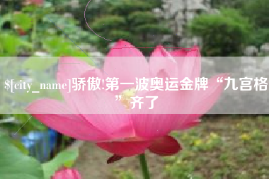 泗阳骄傲!第一波奥运金牌“九宫格”齐了