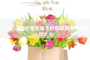 泗阳中国地图手抄报模板电子版图片大全