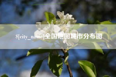泗阳全国地图城市分布图