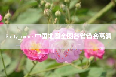 泗阳中国地图全图各省省会高清